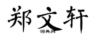 翁闓運鄭文軒楷書個性簽名怎么寫