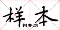 周炳元樣本楷書怎么寫