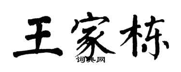 翁闓運王家棟楷書個性簽名怎么寫