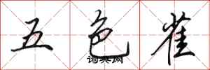 田英章五色雀行書怎么寫