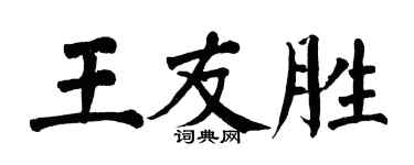 翁闓運王友勝楷書個性簽名怎么寫