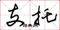 朱錫榮支托草書怎么寫