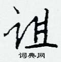 融硬筆隸書書法字典_融鋼筆隸書字帖