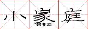 范連陞小家庭隸書怎么寫