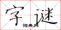 黃華生字謎楷書怎么寫