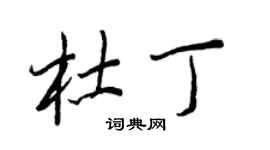 王正良杜丁行書個性簽名怎么寫