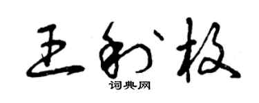 曾慶福王利枚草書個性簽名怎么寫