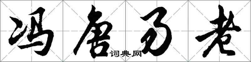 胡問遂馮唐易老行書怎么寫