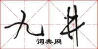 駱恆光九井草書怎么寫
