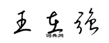 梁錦英王在強草書個性簽名怎么寫