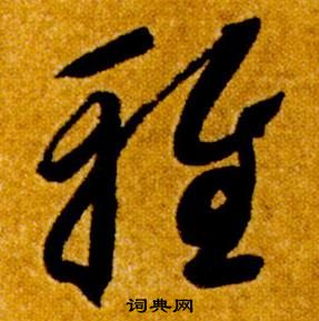 智永真草千字文中雅的寫法