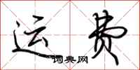 荊霄鵬運費行書怎么寫