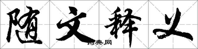 胡問遂隨文釋義行書怎么寫