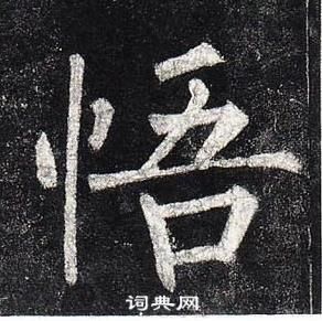 柳公權玄秘塔碑中悟的寫法