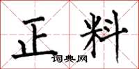 何伯昌正料楷書怎么寫