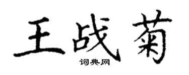 丁謙王戰菊楷書個性簽名怎么寫