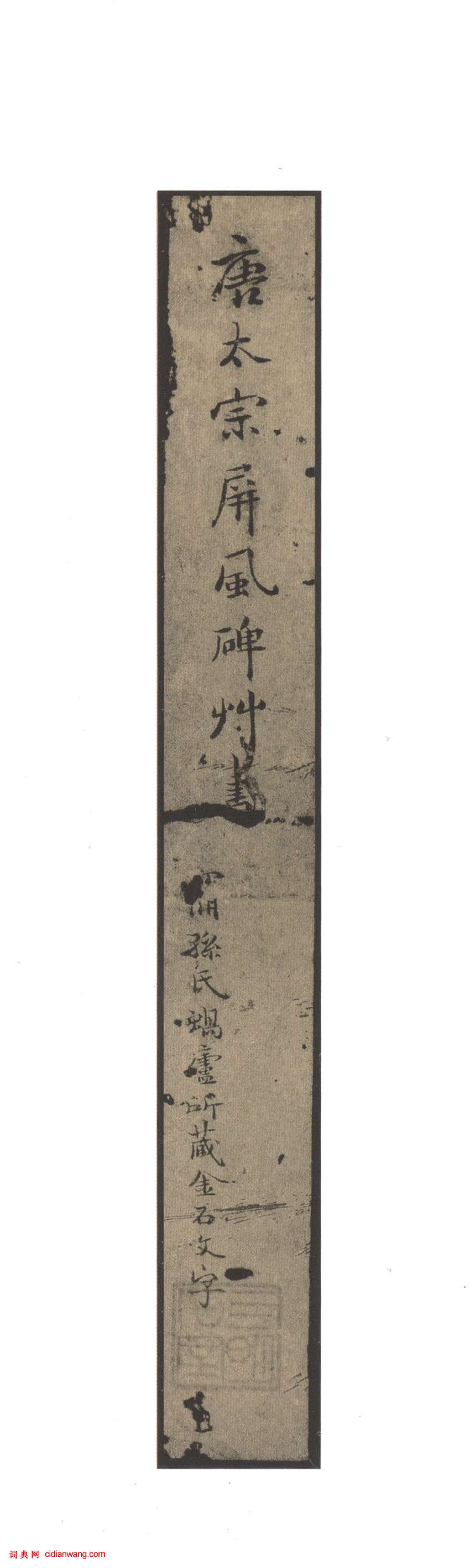 李世民草書《屏風帖》