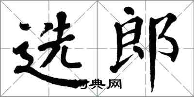 翁闓運選郎楷書怎么寫