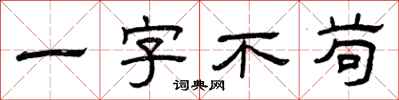 曾慶福一字不苟隸書怎么寫