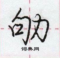 龐中華寫的硬筆行書劬