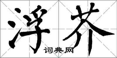 翁闓運浮芥楷書怎么寫