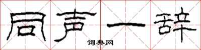 柯春海同聲一辭隸書怎么寫