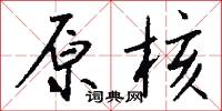 原降的意思_原降的解釋_國語詞典