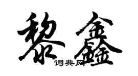 胡問遂黎鑫行書個性簽名怎么寫