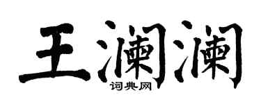 翁闓運王瀾瀾楷書個性簽名怎么寫