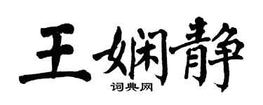 翁闓運王嫻靜楷書個性簽名怎么寫