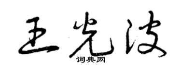 曾慶福王光波草書個性簽名怎么寫