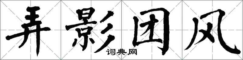 翁闓運弄影團風楷書怎么寫