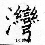 駱恆光寫的硬筆楷書灣