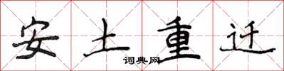 侯登峰安土重遷楷書怎么寫