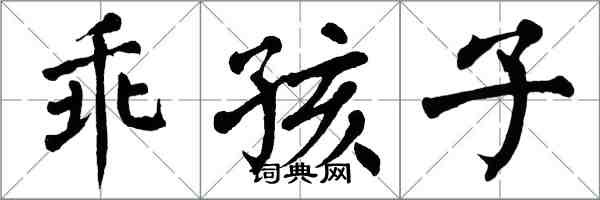 翁闓運乖孩子楷書怎么寫