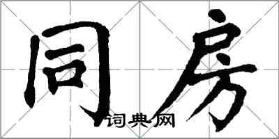 翁闓運同房楷書怎么寫