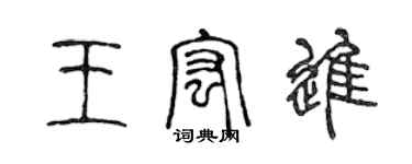 陳聲遠王宏進篆書個性簽名怎么寫