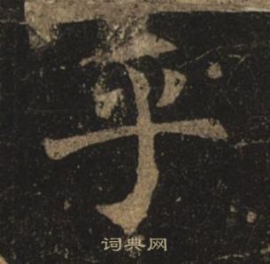 褚遂良孟法師碑中乎的寫法