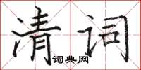 駱恆光清詞楷書怎么寫
