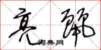 王冬齡亮麗草書怎么寫