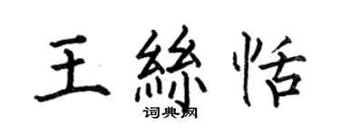 何伯昌王絲恬楷書個性簽名怎么寫