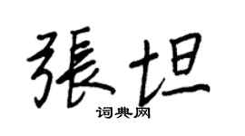 王正良張坦行書個性簽名怎么寫