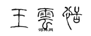 陳聲遠王雲恬篆書個性簽名怎么寫