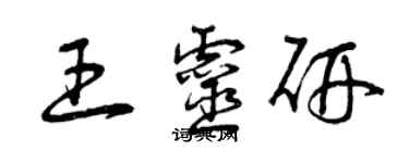 曾慶福王靈研草書個性簽名怎么寫