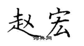 丁謙趙宏楷書個性簽名怎么寫