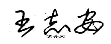 朱錫榮王志安草書個性簽名怎么寫
