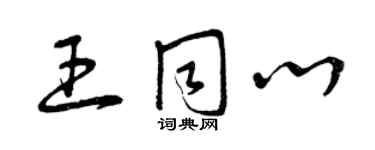 曾慶福王同心草書個性簽名怎么寫