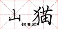田英章山貓楷書怎么寫