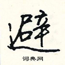 陿組詞_陿字怎么組詞_陿組詞有哪些_帶陿字的詞語