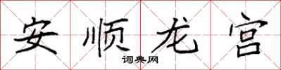 袁強安順龍宮楷書怎么寫